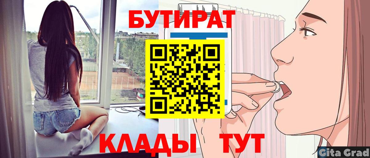 Бутират  Вход с VPN  Новошахтинск  Бутират оксибутират 