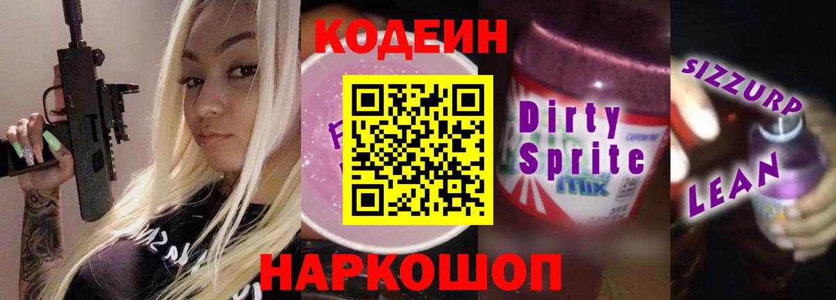 Новошахтинск  Кодеиновый сироп Lean Purple Drank  Кодеин Purple Drank  Вход с VPN 